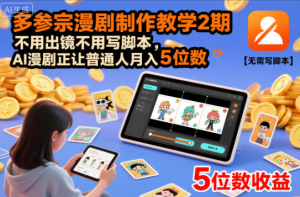 多参宗漫剧制作教学2期，不用出镜不用写脚本，AI漫剧正让普通人月入5位数（更新）看最鲜网，看新知识-提供各类互联网项目，互联网副业，职场技能课程，股票期货投资, 校园课程，升学考试等有价值的知识看最鲜网，看新知识