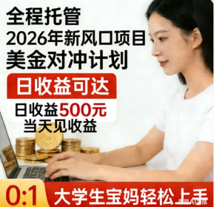 2026 年新风口项目美金对冲计划！大学生宝妈轻松入手看最鲜网，看新知识-提供各类互联网项目，互联网副业，职场技能课程，股票期货投资, 校园课程，升学考试等有价值的知识看最鲜网，看新知识