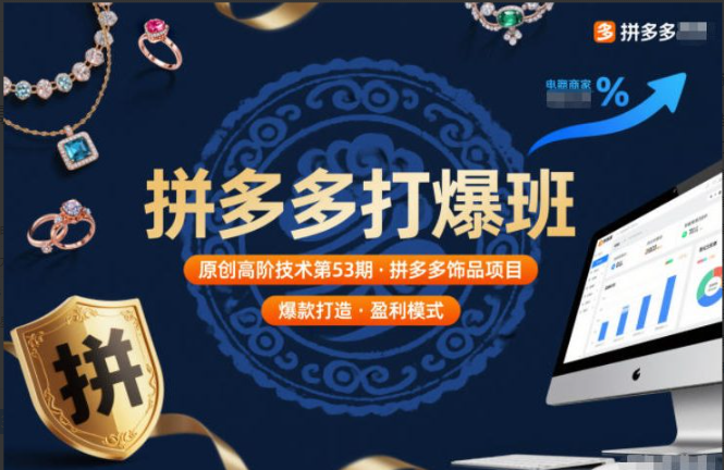 图片[1]看最鲜网，看新知识-提供各类互联网项目，互联网副业，职场技能课程，股票期货投资, 校园课程，升学考试等有价值的知识拼多多打爆班原创高阶技术第53期，拼多多饰品项目看最鲜网，看新知识-提供各类互联网项目，互联网副业，职场技能课程，股票期货投资, 校园课程，升学考试等有价值的知识看最鲜网，看新知识