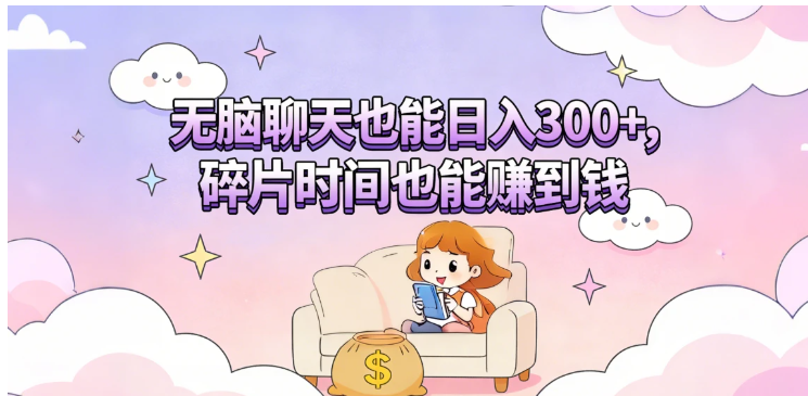 无脑聊天也能日入300+，碎片时间也能赚到钱看最鲜网，看新知识-提供各类互联网项目，互联网副业，职场技能课程，股票期货投资, 校园课程，升学考试等有价值的知识看最鲜网，看新知识