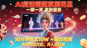 AI 复活国潮京剧花旦，10 分钟做出 10W+ 爆款视频，多种变现方式看最鲜网，看新知识-提供各类互联网项目，互联网副业，职场技能课程，股票期货投资, 校园课程，升学考试等有价值的知识看最鲜网，看新知识