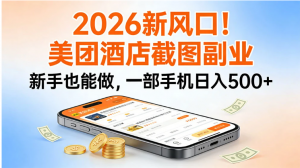 美团酒店截图副业，新手也能做，一部手机日入 500 + 2026新风口看最鲜网，看新知识-提供各类互联网项目，互联网副业，职场技能课程，股票期货投资, 校园课程，升学考试等有价值的知识看最鲜网，看新知识