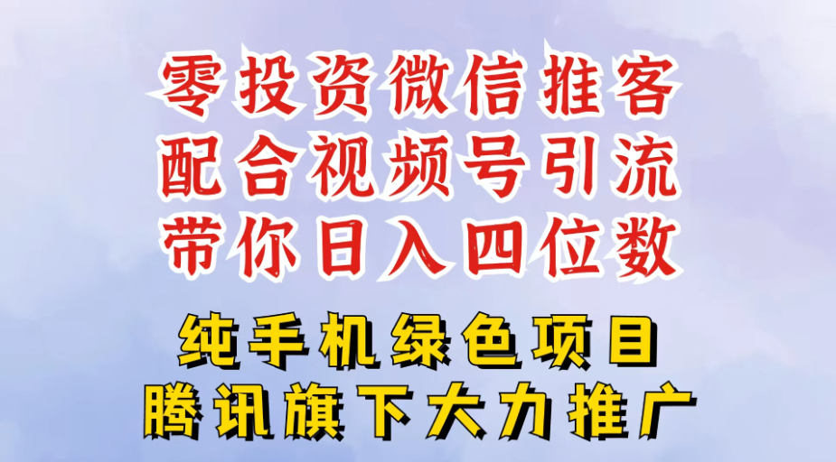 图片[1]看最鲜网，看新知识-提供各类互联网项目，互联网副业，职场技能课程，股票期货投资, 校园课程，升学考试等有价值的知识零投资就能干的推客项目免费注册即可开启自己的微信小店，配合视频号引流，带你轻松日入4位数看最鲜网，看新知识-提供各类互联网项目，互联网副业，职场技能课程，股票期货投资, 校园课程，升学考试等有价值的知识看最鲜网，看新知识