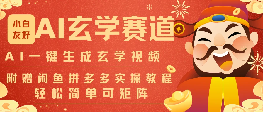 图片[1]看最鲜网，看新知识-提供各类互联网项目，互联网副业，职场技能课程，股票期货投资, 校园课程，升学考试等有价值的知识AI 一键生成命理风水玄学视频，一刀不剪无需剪辑，30S 一条 一天上百条，可批量可矩阵!看最鲜网，看新知识-提供各类互联网项目，互联网副业，职场技能课程，股票期货投资, 校园课程，升学考试等有价值的知识看最鲜网，看新知识