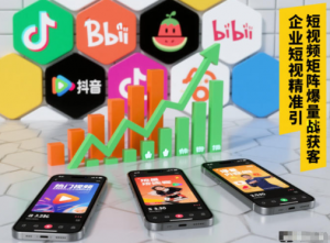 企业短视频精准引流矩阵获客，短视频矩阵爆量战法看最鲜网，看新知识-提供各类互联网项目，互联网副业，职场技能课程，股票期货投资, 校园课程，升学考试等有价值的知识看最鲜网，看新知识