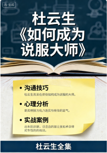 杜云生全集-杜云生《如何成为说服大师》看最鲜网,看新知识-提供各类互联网项目,互联网副业,职场技能课程,股票期货投资, 校园课程,升学考试等有价值的知识看最鲜网,看新知识