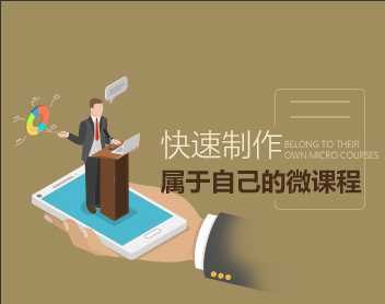 培训设计 快速制作属于自己的微课程看最鲜网,看新知识-提供各类互联网项目,互联网副业,职场技能课程,股票期货投资, 校园课程,升学考试等有价值的知识看最鲜网,看新知识