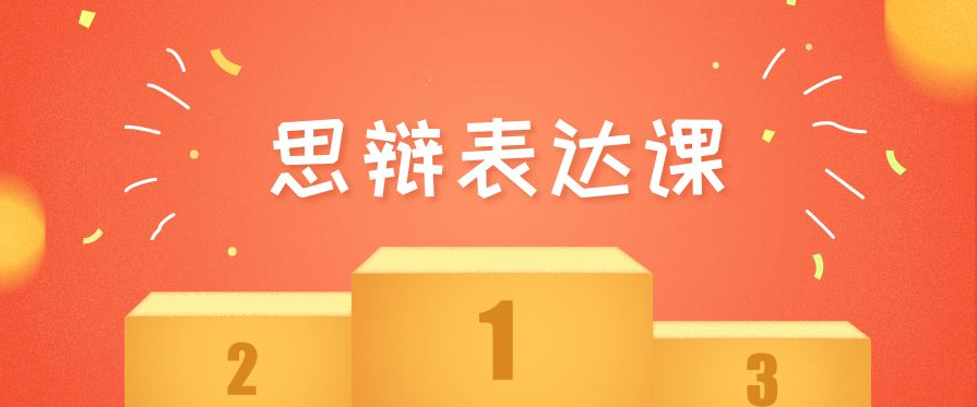 [思辩表达]华语辩论冠军的思辩表达课看最鲜网，看新知识-提供各类互联网项目，互联网副业，职场技能课程，股票期货投资, 校园课程，升学考试等有价值的知识看最鲜网，看新知识