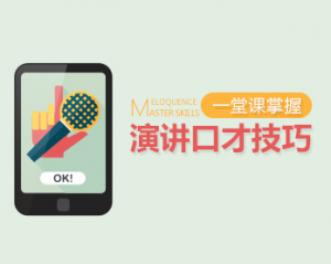 【演讲高手】一堂课掌握演讲口才技巧看最鲜网，看新知识-提供各类互联网项目，互联网副业，职场技能课程，股票期货投资, 校园课程，升学考试等有价值的知识看最鲜网，看新知识