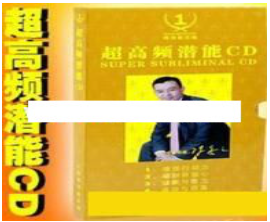 陈安之演讲视频-陈安之《超高频潜能-潜意识CD》音频MP3看最鲜网，看新知识-提供各类互联网项目，互联网副业，职场技能课程，股票期货投资, 校园课程，升学考试等有价值的知识看最鲜网，看新知识