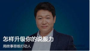 李南南怎样升级你的说服力看最鲜网，看新知识-提供各类互联网项目，互联网副业，职场技能课程，股票期货投资, 校园课程，升学考试等有价值的知识看最鲜网，看新知识