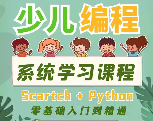 图片[1]看最鲜网，看新知识-提供各类互联网项目，互联网副业，职场技能课程，股票期货投资, 校园课程，升学考试等有价值的知识少儿编程课程Scratch网课入门Python趣味教程儿童零基础自学课件看最鲜网，看新知识-提供各类互联网项目，互联网副业，职场技能课程，股票期货投资, 校园课程，升学考试等有价值的知识看最鲜网，看新知识