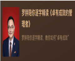 罗胖陪你逐字精读《卓有成效的管理者》看最鲜网，看新知识-提供各类互联网项目，互联网副业，职场技能课程，股票期货投资, 校园课程，升学考试等有价值的知识看最鲜网，看新知识