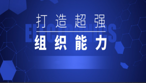 打造超强组织能力二十讲看最鲜网，看新知识-提供各类互联网项目，互联网副业，职场技能课程，股票期货投资, 校园课程，升学考试等有价值的知识看最鲜网，看新知识