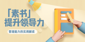 林雨·解读「素书」提升领导力、管理能力的实用解读！看最鲜网，看新知识-提供各类互联网项目，互联网副业，职场技能课程，股票期货投资, 校园课程，升学考试等有价值的知识看最鲜网，看新知识