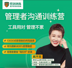 脱不花·管理者沟通训练营一周年特别版看最鲜网，看新知识-提供各类互联网项目，互联网副业，职场技能课程，股票期货投资, 校园课程，升学考试等有价值的知识看最鲜网，看新知识