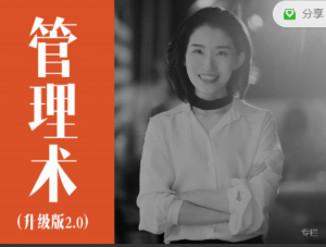 经营自己、人人都需要的管理术升级版看最鲜网，看新知识-提供各类互联网项目，互联网副业，职场技能课程，股票期货投资, 校园课程，升学考试等有价值的知识看最鲜网，看新知识