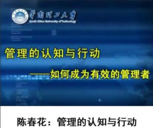 陈春花《管理的认知与行动—如何成为有效的管理者》8集视频看最鲜网，看新知识-提供各类互联网项目，互联网副业，职场技能课程，股票期货投资, 校园课程，升学考试等有价值的知识看最鲜网，看新知识