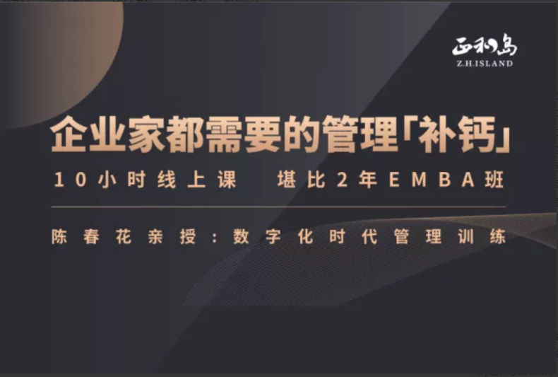 图片[1]看最鲜网，看新知识-提供各类互联网项目，互联网副业，职场技能课程，股票期货投资, 校园课程，升学考试等有价值的知识陈春花《数字化时代的管理训练》（30年管理智慧）20集视频看最鲜网，看新知识-提供各类互联网项目，互联网副业，职场技能课程，股票期货投资, 校园课程，升学考试等有价值的知识看最鲜网，看新知识
