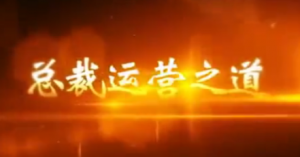 周文强《经营之道-总裁运营智慧》5集-现场视频课程看最鲜网，看新知识-提供各类互联网项目，互联网副业，职场技能课程，股票期货投资, 校园课程，升学考试等有价值的知识看最鲜网，看新知识