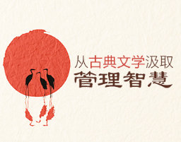 [管理思维]从古典文学汲取管理智慧看最鲜网，看新知识-提供各类互联网项目，互联网副业，职场技能课程，股票期货投资, 校园课程，升学考试等有价值的知识看最鲜网，看新知识
