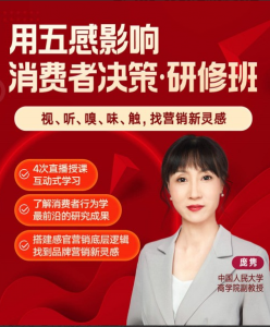 庞隽·用五感影响消费者决策研修班看最鲜网，看新知识-提供各类互联网项目，互联网副业，职场技能课程，股票期货投资, 校园课程，升学考试等有价值的知识看最鲜网，看新知识