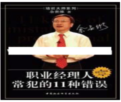 余世维讲座-余世维《职业经理人常犯的11种错误》看最鲜网，看新知识-提供各类互联网项目，互联网副业，职场技能课程，股票期货投资, 校园课程，升学考试等有价值的知识看最鲜网，看新知识