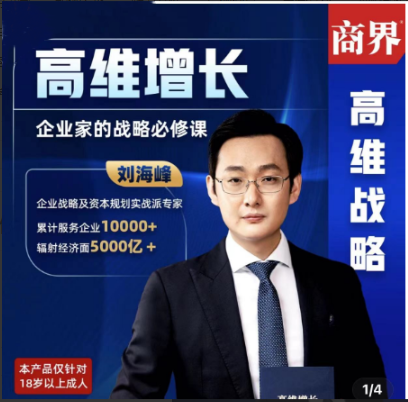 图片[1]看最鲜网，看新知识-提供各类互联网项目，互联网副业，职场技能课程，股票期货投资, 校园课程，升学考试等有价值的知识刘海峰高维增长：企业家的战略必修课_新版 （20节）看最鲜网，看新知识-提供各类互联网项目，互联网副业，职场技能课程，股票期货投资, 校园课程，升学考试等有价值的知识看最鲜网，看新知识
