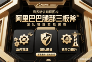 团队管理必学课程系列，阿里巴巴“腿部三板斧”看最鲜网，看新知识-提供各类互联网项目，互联网副业，职场技能课程，股票期货投资, 校园课程，升学考试等有价值的知识看最鲜网，看新知识