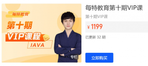 【每特教育】每特教育第十期 Java VIP课看最鲜网，看新知识-提供各类互联网项目，互联网副业，职场技能课程，股票期货投资, 校园课程，升学考试等有价值的知识看最鲜网，看新知识