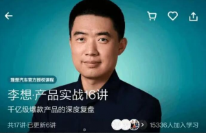 李想·《产品实战16讲》看最鲜网，看新知识-提供各类互联网项目，互联网副业，职场技能课程，股票期货投资, 校园课程，升学考试等有价值的知识看最鲜网，看新知识