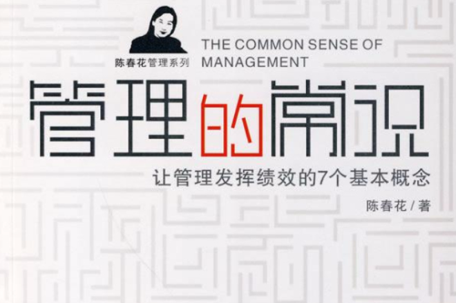 图片[1]看最鲜网，看新知识-提供各类互联网项目，互联网副业，职场技能课程，股票期货投资, 校园课程，升学考试等有价值的知识陈春花《管理的常识》精华解读 68个音频看最鲜网，看新知识-提供各类互联网项目，互联网副业，职场技能课程，股票期货投资, 校园课程，升学考试等有价值的知识看最鲜网，看新知识