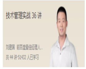 刘建国·技术管理实战36讲看最鲜网，看新知识-提供各类互联网项目，互联网副业，职场技能课程，股票期货投资, 校园课程，升学考试等有价值的知识看最鲜网，看新知识