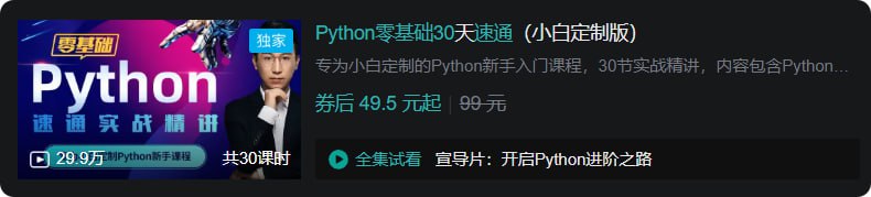 图片[2]看最鲜网，看新知识-提供各类互联网项目，互联网副业，职场技能课程，股票期货投资, 校园课程，升学考试等有价值的知识Python零基础30天速通(小白定制版)看最鲜网，看新知识-提供各类互联网项目，互联网副业，职场技能课程，股票期货投资, 校园课程，升学考试等有价值的知识看最鲜网，看新知识