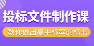 标书制作实战教程,投标文件制作课 ,教你做出高中标率的标书看最鲜网,看新知识-提供各类互联网项目,互联网副业,职场技能课程,股票期货投资, 校园课程,升学考试等有价值的知识看最鲜网,看新知识
