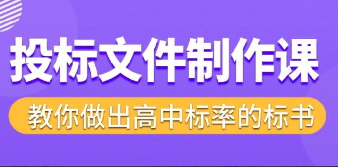 图片[1]看最鲜网，看新知识-提供各类互联网项目，互联网副业，职场技能课程，股票期货投资, 校园课程，升学考试等有价值的知识标书制作实战教程，投标文件制作课 ，教你做出高中标率的标书看最鲜网，看新知识-提供各类互联网项目，互联网副业，职场技能课程，股票期货投资, 校园课程，升学考试等有价值的知识看最鲜网，看新知识