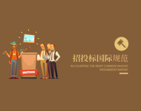 招投标国际规范, 招投标国际规范看最鲜网，看新知识-提供各类互联网项目，互联网副业，职场技能课程，股票期货投资, 校园课程，升学考试等有价值的知识看最鲜网，看新知识