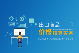 出口商品价格核算实务核算技巧促进成交看最鲜网，看新知识-提供各类互联网项目，互联网副业，职场技能课程，股票期货投资, 校园课程，升学考试等有价值的知识看最鲜网，看新知识