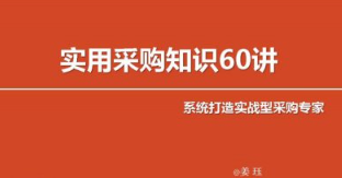 图片[1]看最鲜网，看新知识-提供各类互联网项目，互联网副业，职场技能课程，股票期货投资, 校园课程，升学考试等有价值的知识实用采购知识60讲 变身采购专家看最鲜网，看新知识-提供各类互联网项目，互联网副业，职场技能课程，股票期货投资, 校园课程，升学考试等有价值的知识看最鲜网，看新知识
