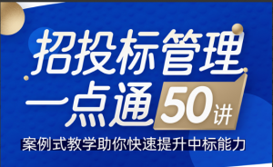 招投标管理一点通50讲,案例式教学助你快速提升中标能力看最鲜网,看新知识-提供各类互联网项目,互联网副业,职场技能课程,股票期货投资, 校园课程,升学考试等有价值的知识看最鲜网,看新知识