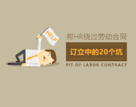 规避风险 绕过HR劳动合同订立中的20个坑看最鲜网，看新知识-提供各类互联网项目，互联网副业，职场技能课程，股票期货投资, 校园课程，升学考试等有价值的知识看最鲜网，看新知识