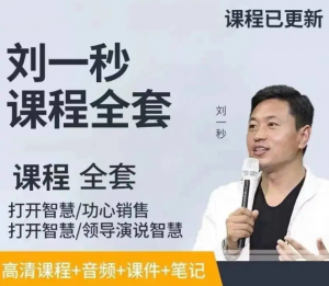 刘一秒讲座视频合集看最鲜网，看新知识-提供各类互联网项目，互联网副业，职场技能课程，股票期货投资, 校园课程，升学考试等有价值的知识看最鲜网，看新知识