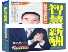 贾长松讲座视频《智慧薪酬-薪酬系统赢利润》薪酬管理系统看最鲜网，看新知识-提供各类互联网项目，互联网副业，职场技能课程，股票期货投资, 校园课程，升学考试等有价值的知识看最鲜网，看新知识