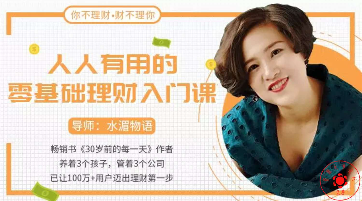 图片[1]看最鲜网，看新知识-提供各类互联网项目，互联网副业，职场技能课程，股票期货投资, 校园课程，升学考试等有价值的知识人人有用的零基础理财入门课看最鲜网，看新知识-提供各类互联网项目，互联网副业，职场技能课程，股票期货投资, 校园课程，升学考试等有价值的知识看最鲜网，看新知识