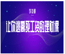 让你逃离死工资的理财课程看最鲜网，看新知识-提供各类互联网项目，互联网副业，职场技能课程，股票期货投资, 校园课程，升学考试等有价值的知识看最鲜网，看新知识