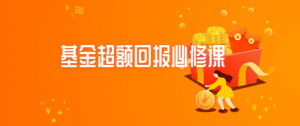 银行螺丝钉丨基金超额回报必修课看最鲜网，看新知识-提供各类互联网项目，互联网副业，职场技能课程，股票期货投资, 校园课程，升学考试等有价值的知识看最鲜网，看新知识
