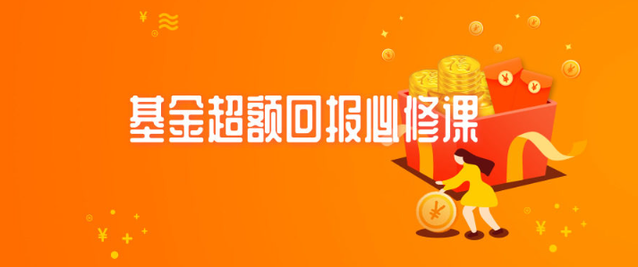 图片[1]看最鲜网，看新知识-提供各类互联网项目，互联网副业，职场技能课程，股票期货投资, 校园课程，升学考试等有价值的知识银行螺丝钉丨基金超额回报必修课看最鲜网，看新知识-提供各类互联网项目，互联网副业，职场技能课程，股票期货投资, 校园课程，升学考试等有价值的知识看最鲜网，看新知识
