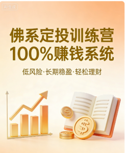 【投资理财】佛系定投训练营100%赚钱系统看最鲜网，看新知识-提供各类互联网项目，互联网副业，职场技能课程，股票期货投资, 校园课程，升学考试等有价值的知识看最鲜网，看新知识