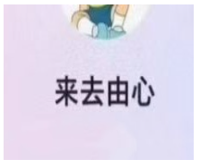 来去由心股票课程充电视频 2026看最鲜网，看新知识-提供各类互联网项目，互联网副业，职场技能课程，股票期货投资, 校园课程，升学考试等有价值的知识看最鲜网，看新知识