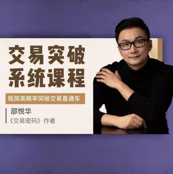 图片[1]看最鲜网，看新知识-提供各类互联网项目，互联网副业，职场技能课程，股票期货投资, 校园课程，升学考试等有价值的知识交易突破系统课-极简高概率突破交易直通车看最鲜网，看新知识-提供各类互联网项目，互联网副业，职场技能课程，股票期货投资, 校园课程，升学考试等有价值的知识看最鲜网，看新知识